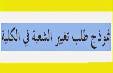 طلب خطي لتغيير الشعبة في الجامعة