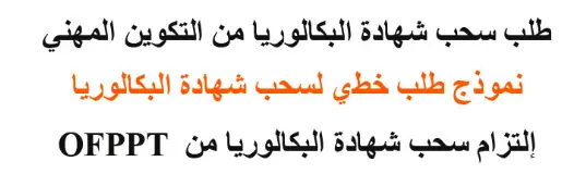 التزام بسحب شهادة البكالوريا من التكوين المهني