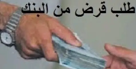 طلب قرض من بنك التسليف