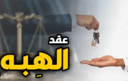 نموذج عقد الهبة