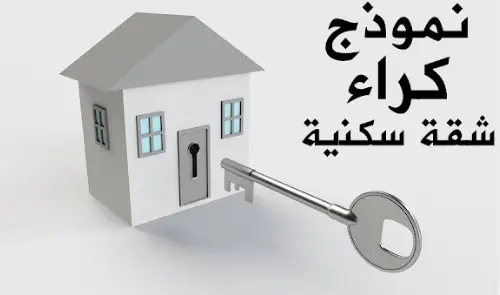 نموذج عقد كراء شقة