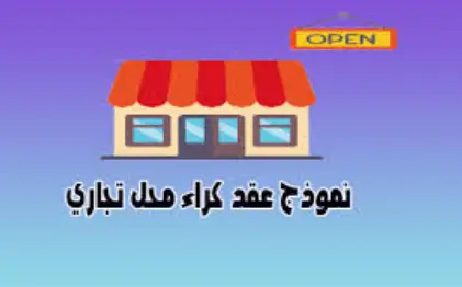 نموذج عقد كراء محل تجاري