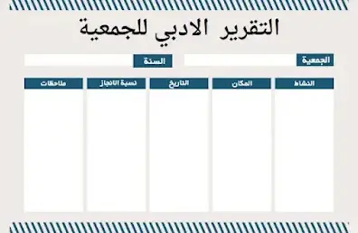 نموذج التقرير الادبي للجمعية