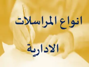 أنواع المراسلات الإدارية