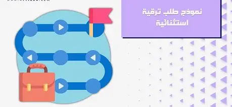 نموذج طلب رخصة استثنائية