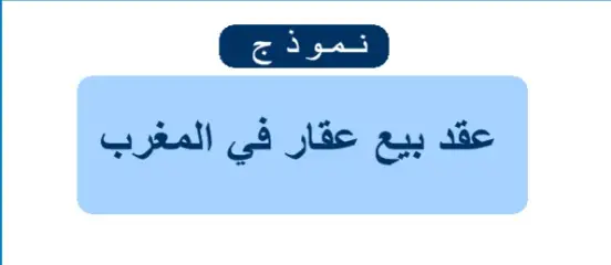 نموذج عقد بيع عقار في المغرب