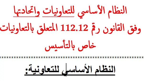 النظام الأساسي للتعاونيات وفق القانون رقم 112.12 المتعلق بالتعاونيات