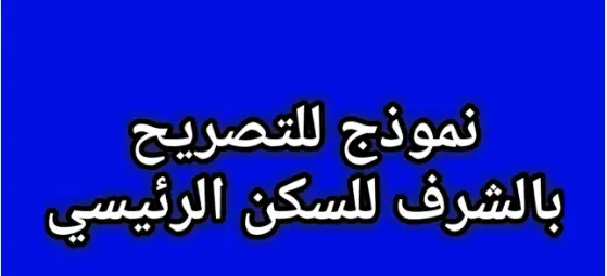 تصريح بالشرف السكن الرئيسي