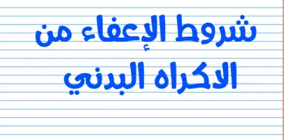 شروط الإعفاء من الإكراه البدني