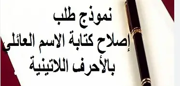 طلب تصحيح خطأ في الاسم العائلي