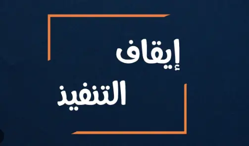 طلب وقف تنفيذ حكم قضائي