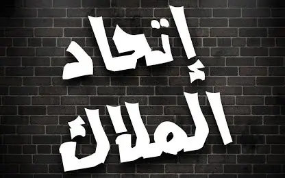 كيفية تأسيس اتحاد الملاك المشتركين