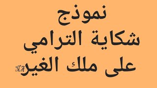 نموذج شكاية الترامي على ملك الغير