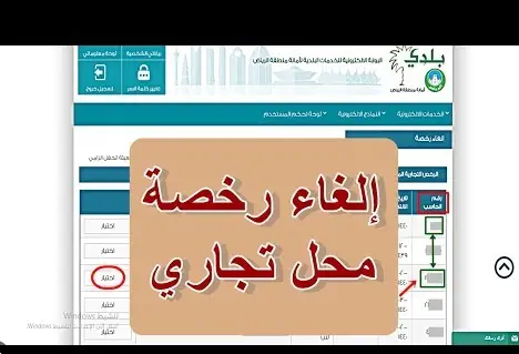 نموذج طلب إلغاء رخصة تجارية