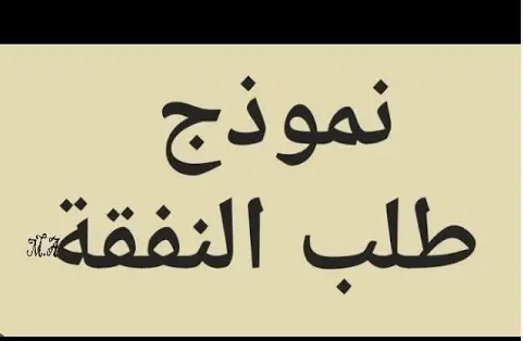 نموذج طلب تنفيذ حكم نفقة