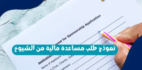 نموذج طلب مساعدة مالية من الشيوخ