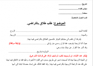 نموذج عريضة طلاق بالتراضي