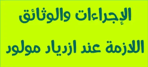 الوثائق المطلوبة لتسجيل المولود في الحالة المدنية