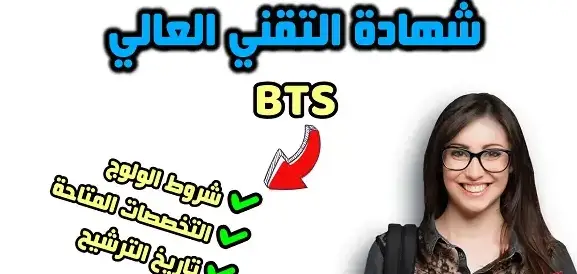 الوثائق المطلوبة للتسجيل في BTS