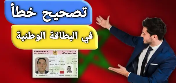 تصحيح تاريخ الازدياد في البطاقة الوطنية