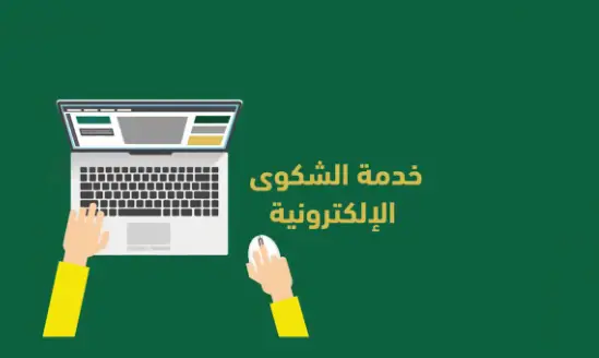 تقديم شكوى إلكترونية