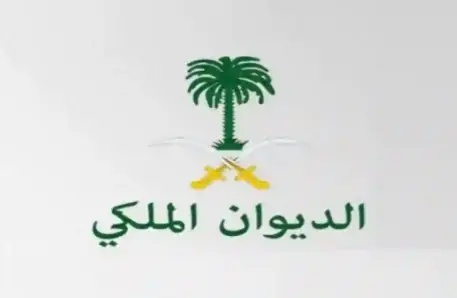 خطاب طلب مساعدة مالية من الديوان الملكي