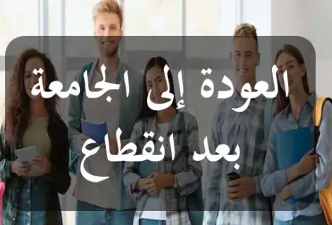 طلب إعادة إدماج في الجامعة