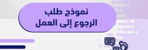 طلب إعادة الإدماج في العمل