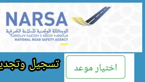 طلب تجديد رخصة السياقة narsa