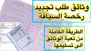 طلب تجديد رخصة السياقة البيومترية