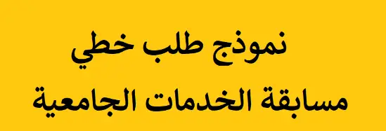 طلب خطي للمشاركة في مسابقة الخدمات الجامعية