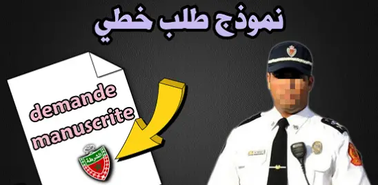 طلب خطي للمشاركة في مسابقة الشرطة