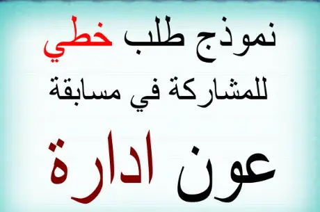 طلب خطي للمشاركة في مسابقة عون إدارة