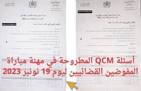 نماذج امتحانات المفوضين القضائيين QCM