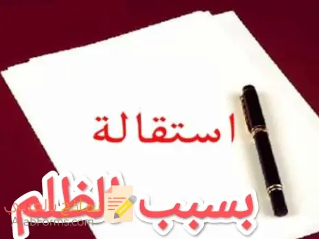 نموذج استقالة بسبب الظلم