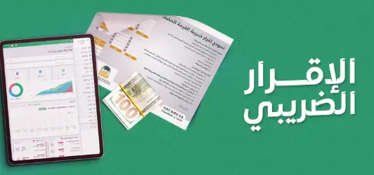 نموذج الإقرار الضريبي في السعودية