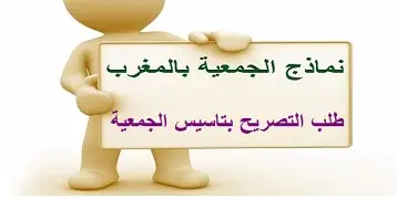 نموذج تصريح بتجديد مكتب الجمعية