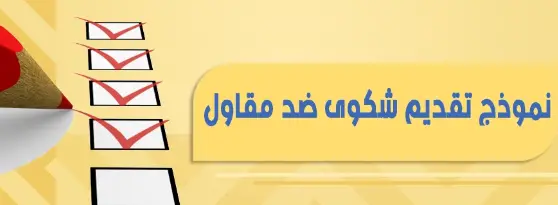 نموذج تقديم شكوى ضد مقاول