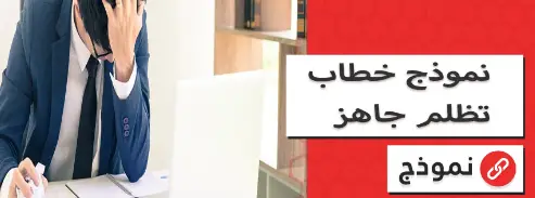 نموذج خطاب تظلم جاهز للجامعة