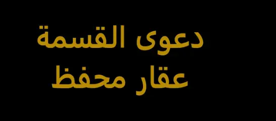 نموذج دعوى قسمة عقار