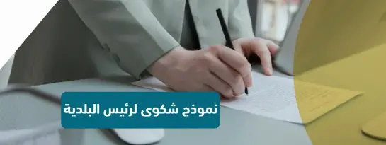 نموذج شكوى لرئيس البلدية