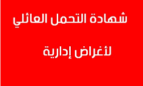 نموذج شهادة التحمل العائلي