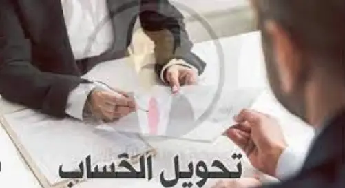 نموذج طلب خطي تحويل حساب بنكي من مدينة إلى أخرى