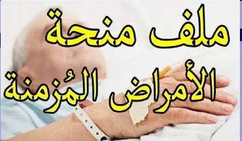 نموذج طلب خطي للاستفادة من منحة الأمراض المزمنة