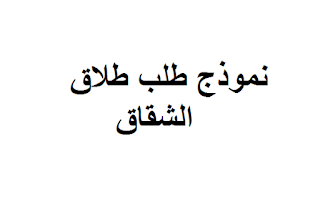 نموذج طلب طلاق الشقاق من طرف الزوجة