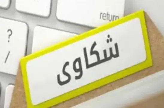 نموذج عرض شكوى لمدير الجمرك