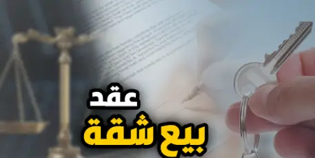 نموذج عقد بيع شقة تمليك