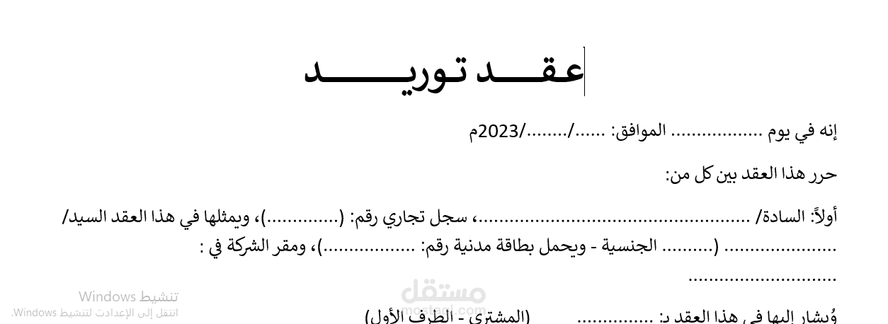 نموذج عقد توريد