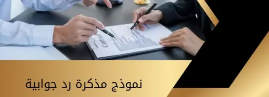 نموذج مذكرة رد جوابية