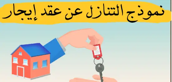 نموذج إقرار تنازل عن عقد ايجار قديم